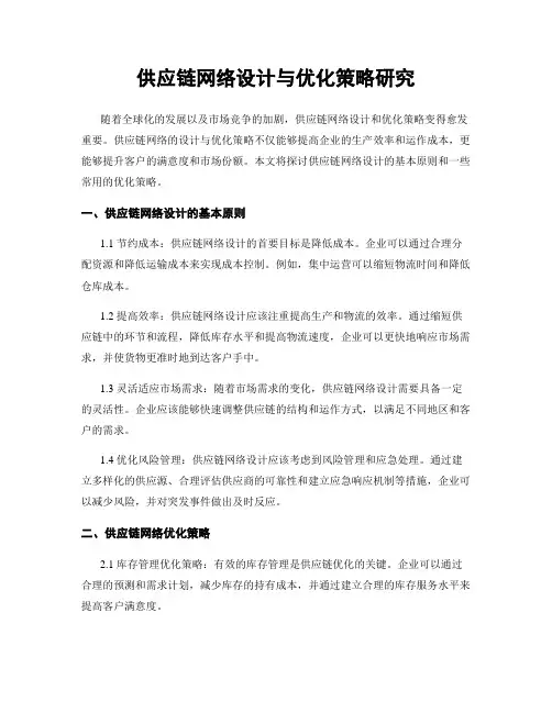 供应链网络设计与优化策略研究
