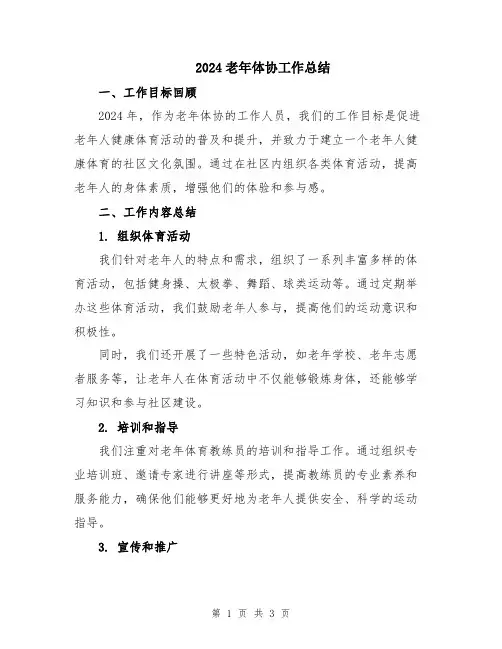 2024老年体协工作总结