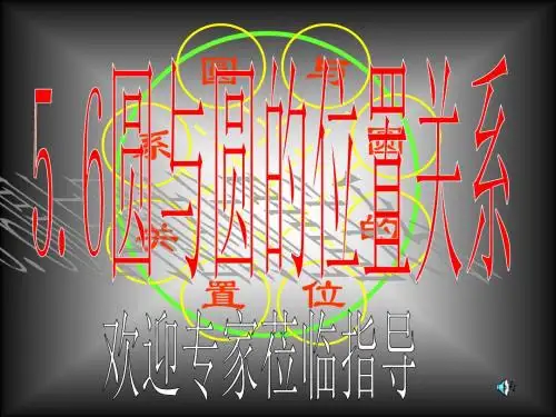 圆与圆的位置的关系