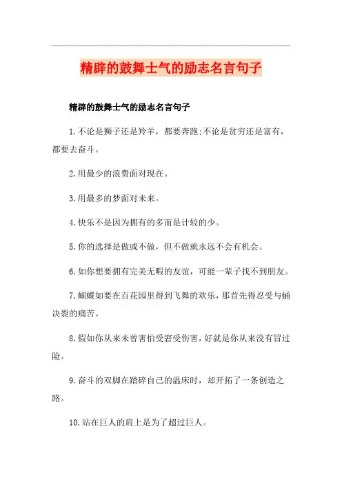 精辟的鼓舞士气的励志名言句子