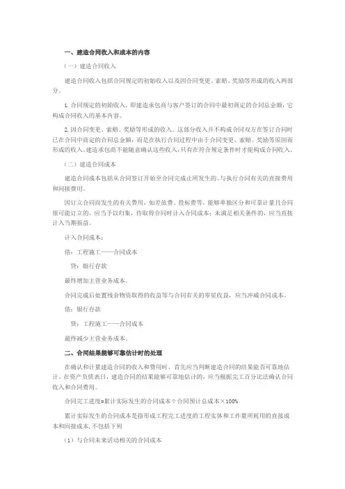 建造合同收入和和成本的内容