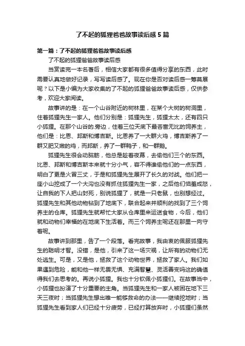 了不起的狐狸爸爸故事读后感5篇