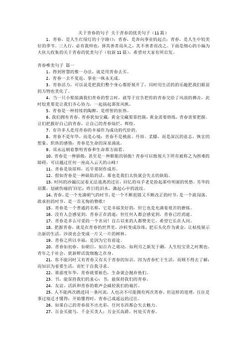 关于青春的句子 关于青春的优美句子(11篇)