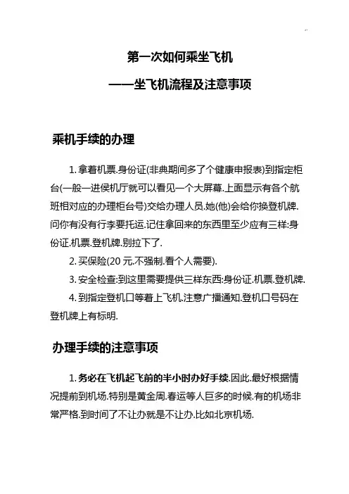 第一次如何乘坐飞机坐飞机经过流程及注意事项