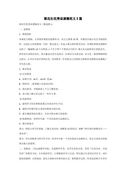 落花生优秀说课稿范文5篇