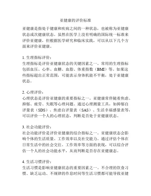 亚健康的评价标准
