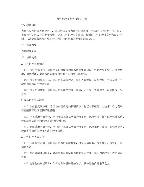 内科护理业务学习培训计划