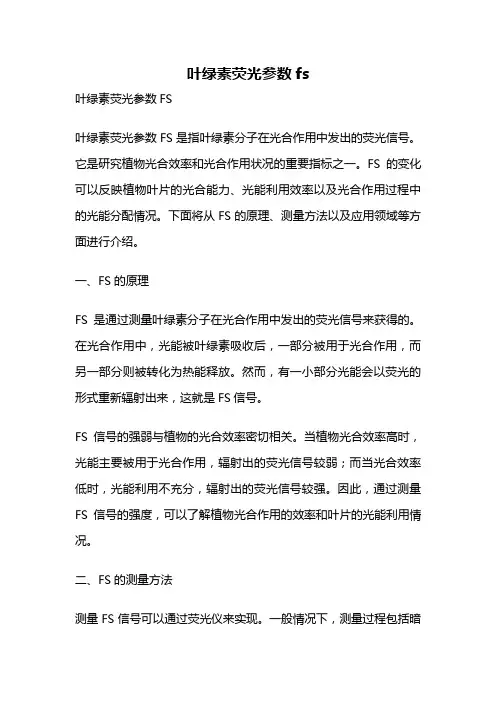 叶绿素荧光参数fs
