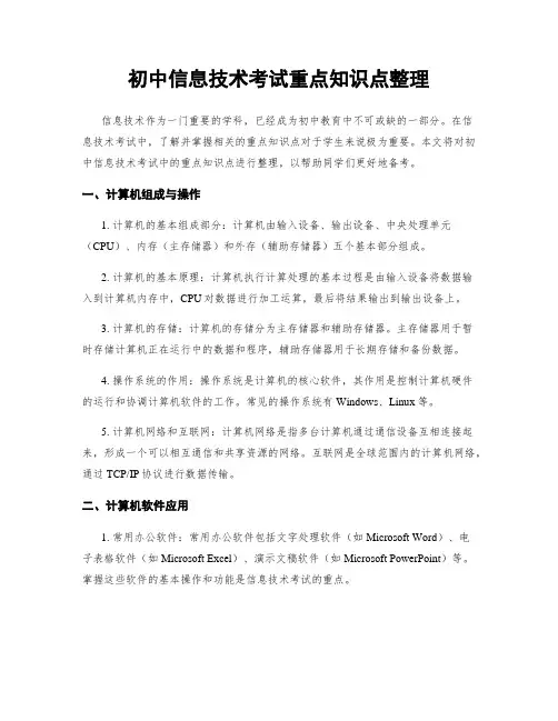 初中信息技术考试重点知识点整理