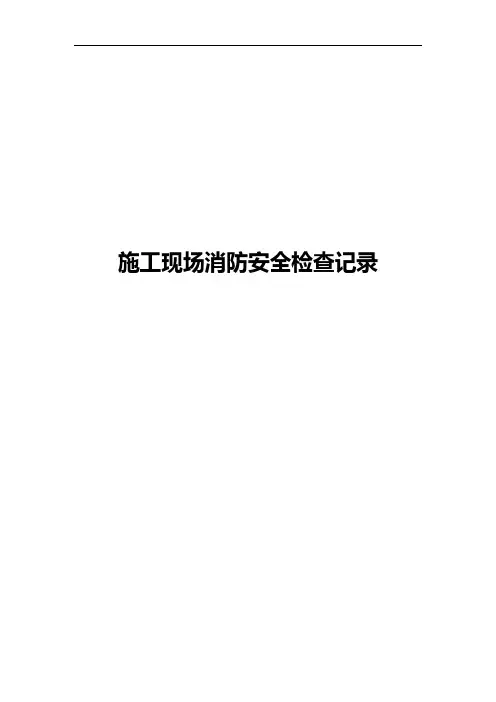 施工现场消防安全管理检查记录表