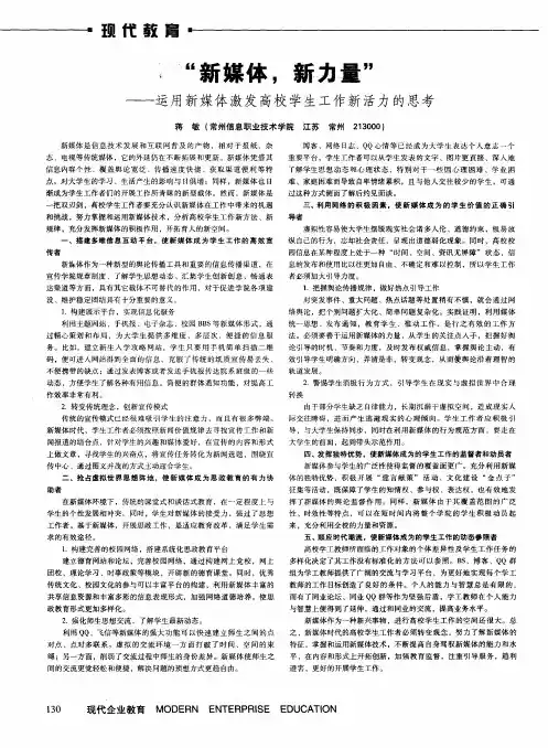 “新媒体,新力量”——运用新媒体激发高校学生工作新活力的思考