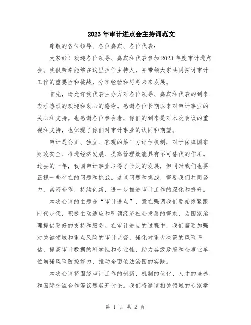 2023年审计进点会主持词范文