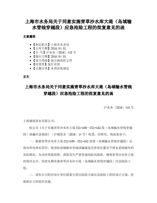 上海市水务局关于同意实施青草沙水库大堤（岛域输水管线穿越段）应急抢险工程的批复意见的函