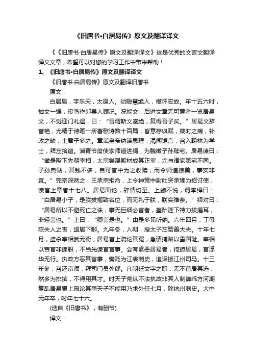 《旧唐书·白居易传》原文及翻译译文