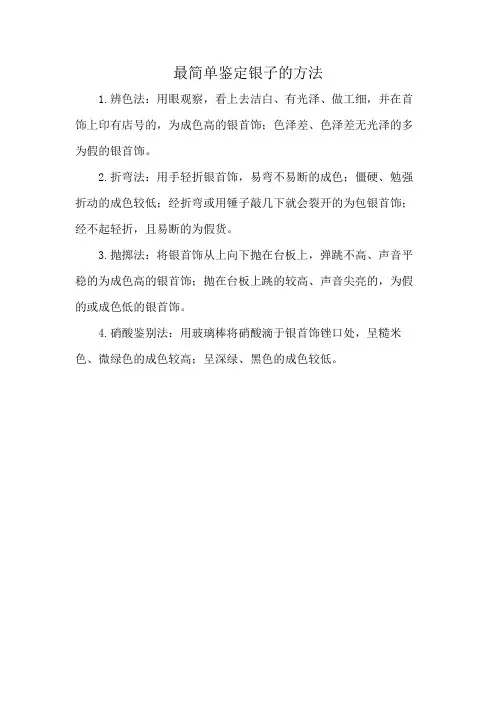 最简单鉴定银子的方法