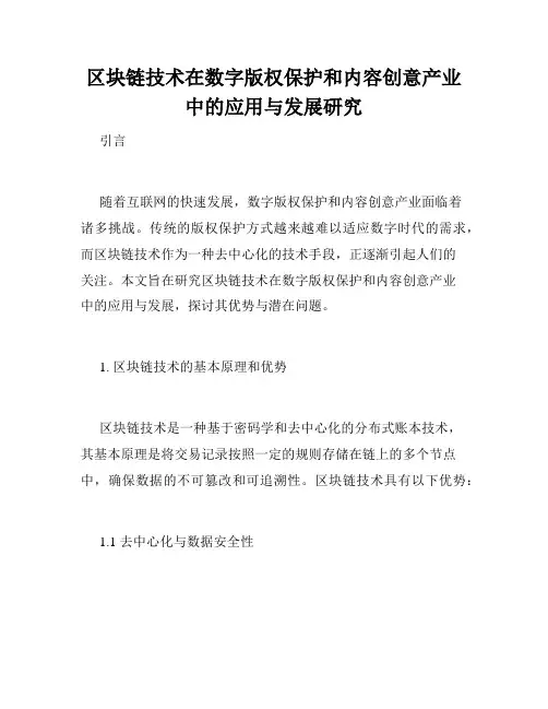 区块链技术在数字版权保护和内容创意产业中的应用与发展研究