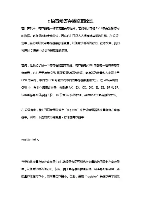 c语言给寄存器赋值原理