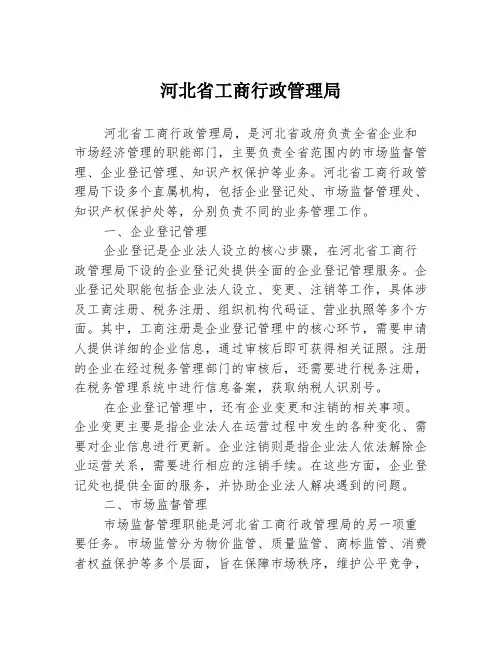 河北省工商行政管理局