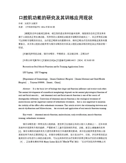 口腔肌功能的研究及其训练应用现状