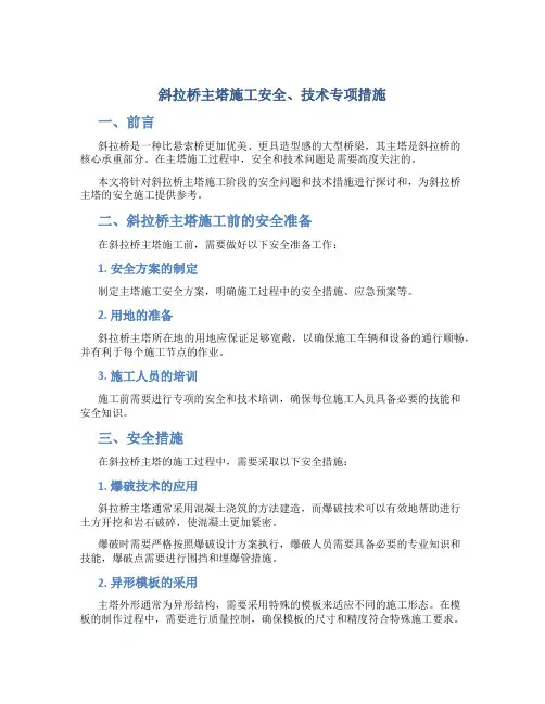 斜拉桥主塔施工安全、技术专项措施