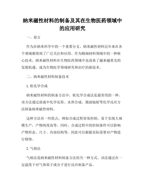 纳米磁性材料的制备及其在生物医药领域中的应用研究