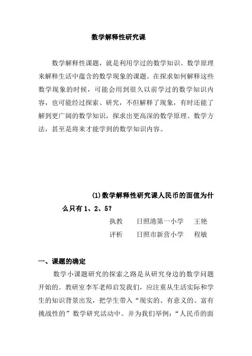数学小课题研究教学案例数学解释性研究课