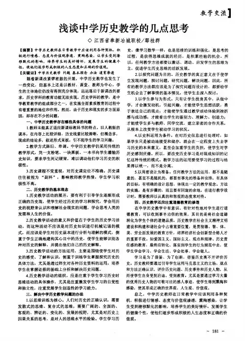 浅谈中学历史教学的几点思考