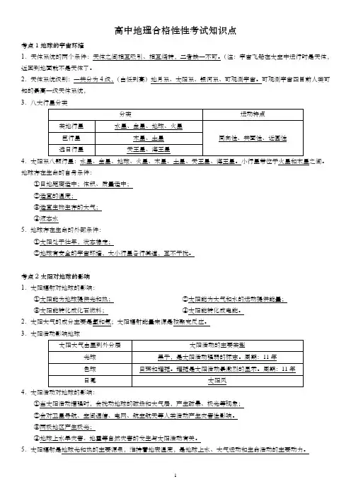 高中地理合格性性考试知识点(地理)