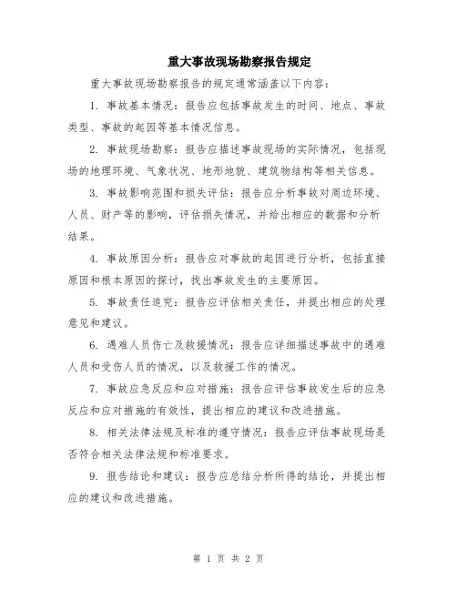 重大事故现场勘察报告规定