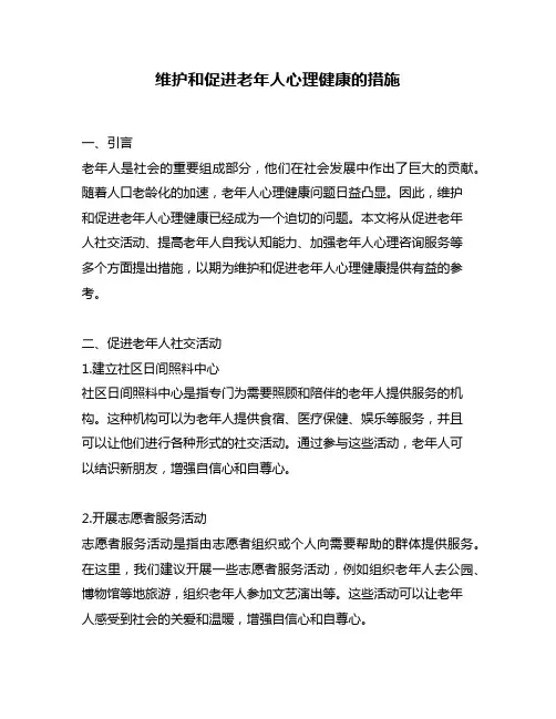 维护和促进老年人心理健康的措施