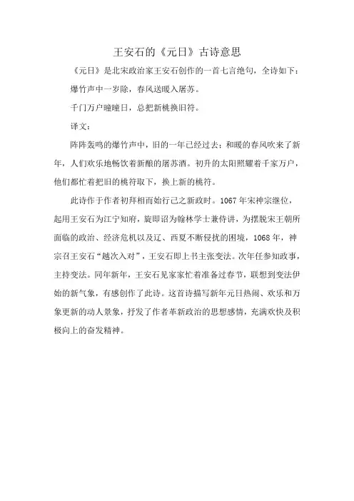 王安石的《元日》古诗意思