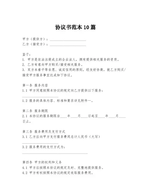 协议书范本10篇