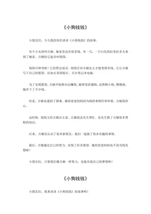 梗概作文小狗钱钱