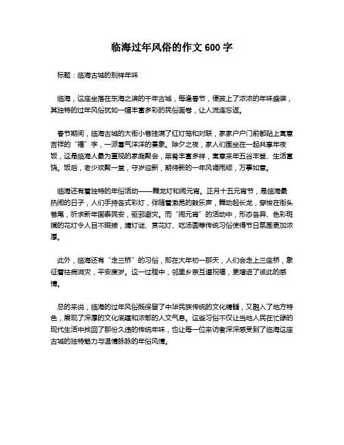 临海过年风俗的作文600字