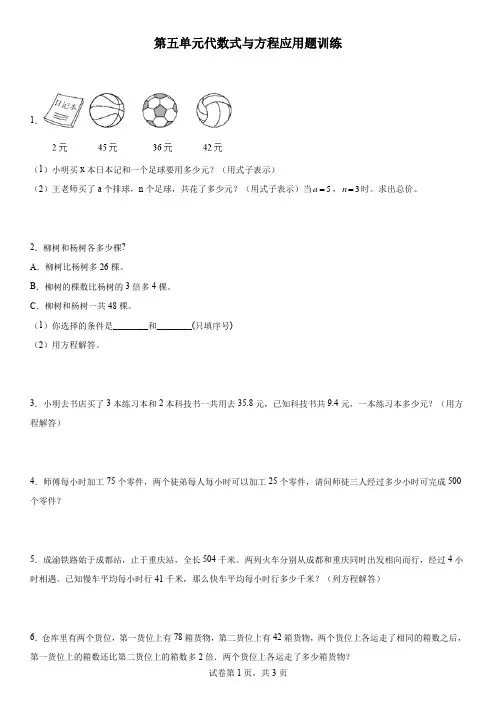 第五单元代数式与方程应用题训练(试题)-四年级下册数学浙教版