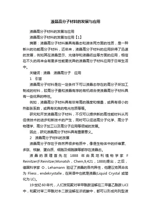 液晶高分子材料的发展与应用