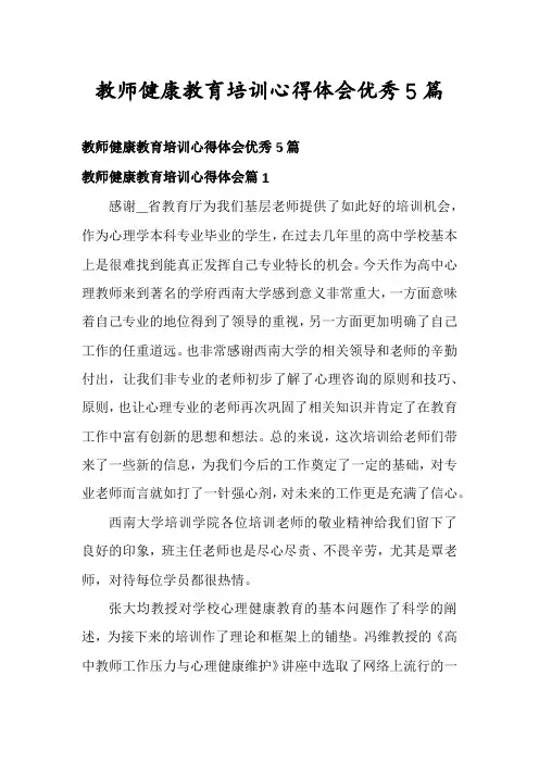 教师健康教育培训心得体会优秀5篇