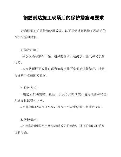 钢筋到达施工现场后的保护措施与要求