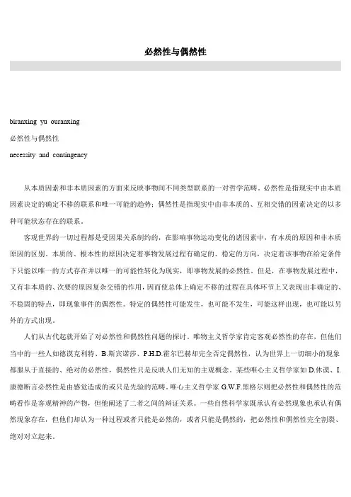 必然性与偶然性