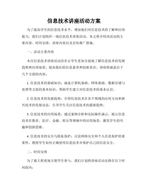 信息技术讲座活动方案