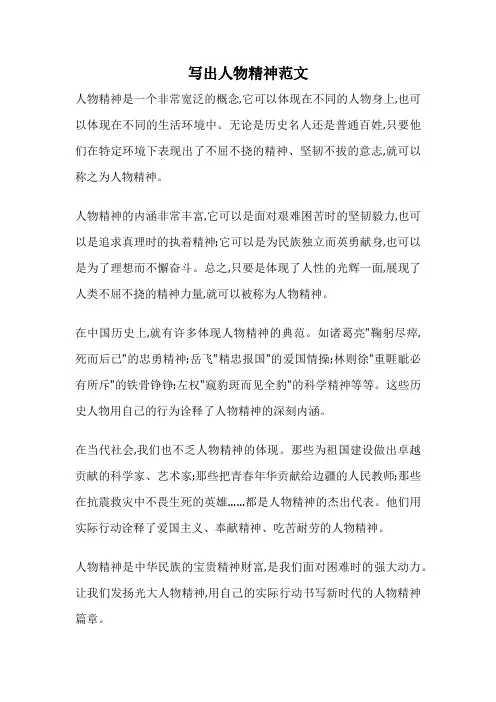 写出人物精神范文