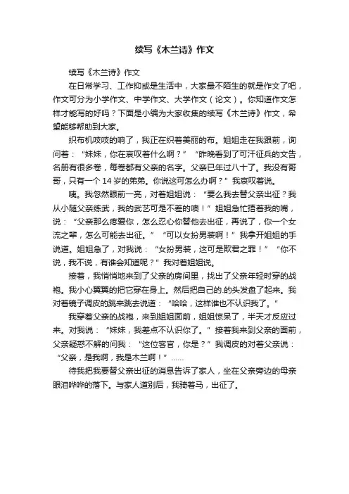 续写《木兰诗》作文