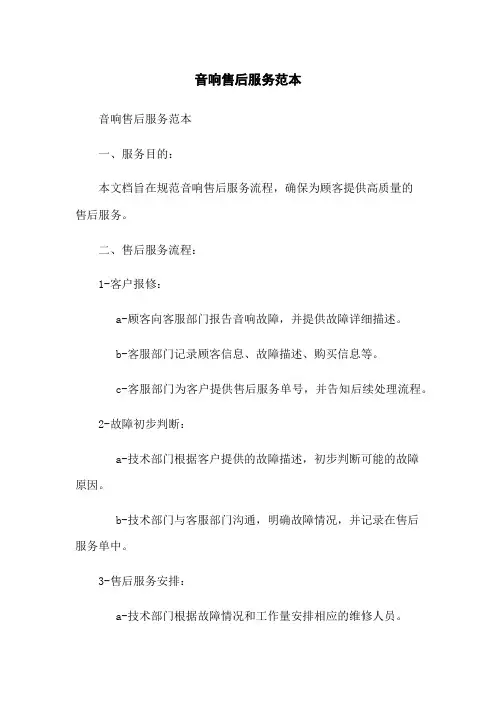 音响售后服务范本