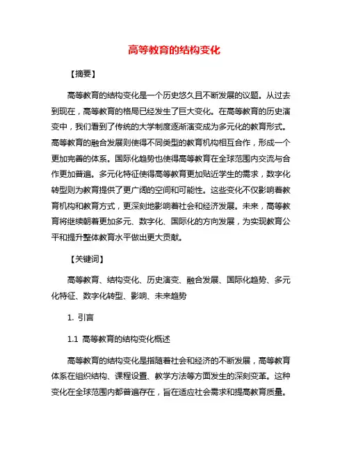 高等教育的结构变化
