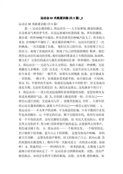 运动会50米跑通讯稿（共3篇）_0（精简版）