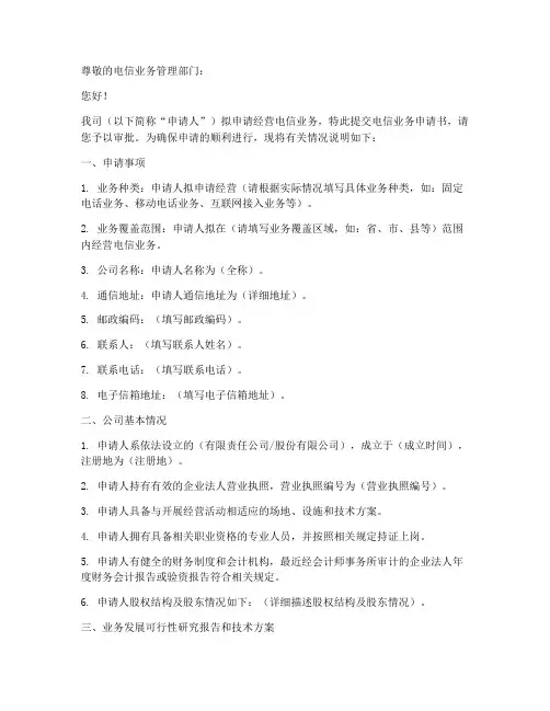 申请电信业务申请书模板