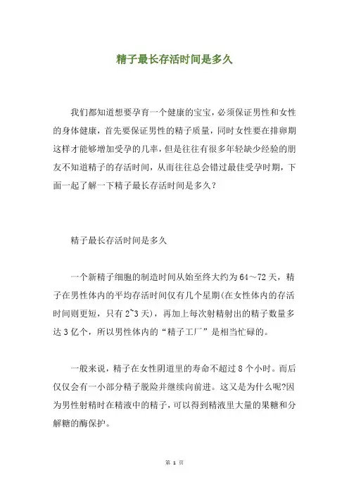 精子最长存活时间是多久