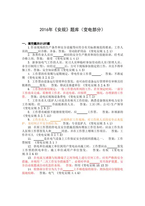 2016《安规》题库(变电部分)
