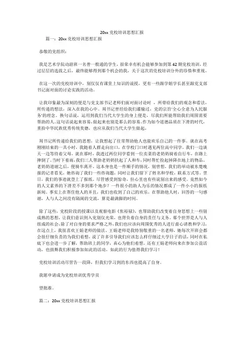20xx党校培训思想汇报