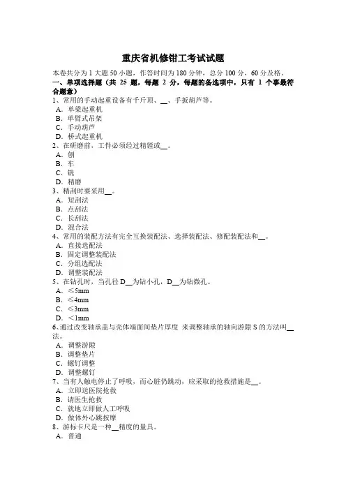 重庆省机修钳工考试试题